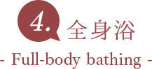4.全身浴 Full-body bathing